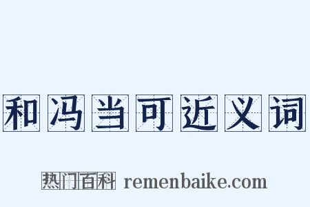 和冯当可近义词是什么意思的图片